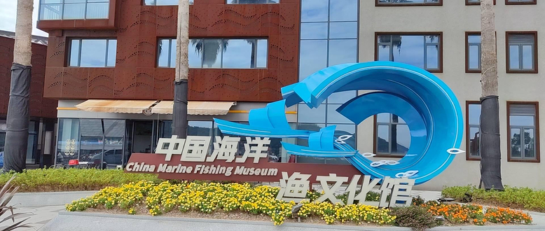 中国海洋渔文化馆