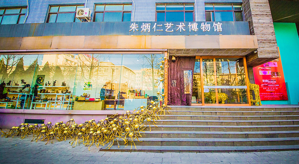 朱炳仁艺术博物馆