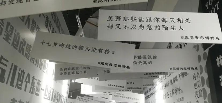 呈贡失恋博物馆