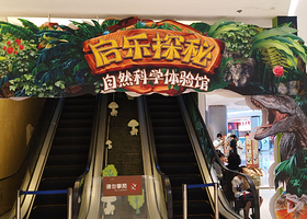 启乐探秘自然科学体验馆
