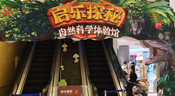 启乐探秘自然科学体验馆