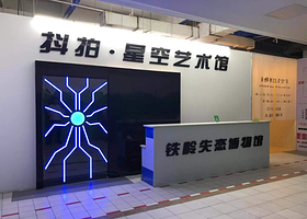 铁岭抖拍星空失恋博物馆