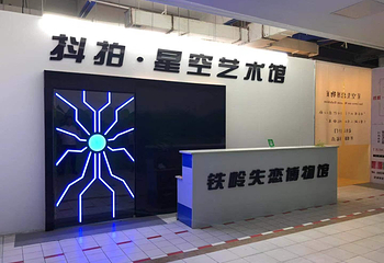 铁岭抖拍星空失恋博物馆第 1 张图片
