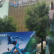 潘多拉星球探秘之旅(北京站)