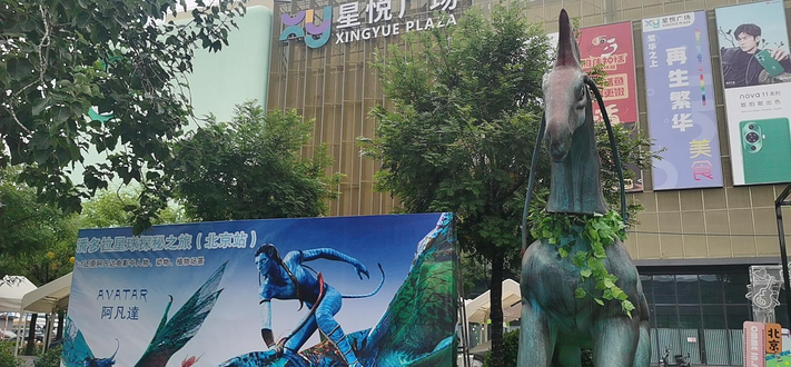 潘多拉星球探秘之旅(北京站)