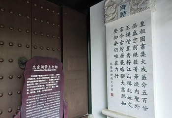 文宗阁第 1 张图片