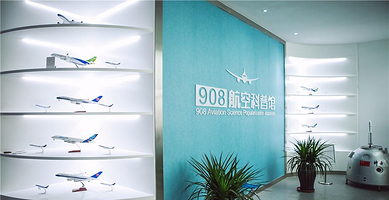 908航空科普馆