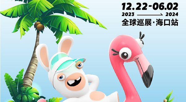 疯狂兔子宇宙博物馆奇趣展