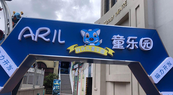 江南环球港AR儿童乐园