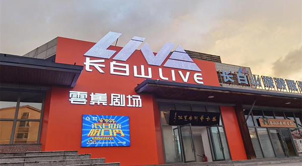 草台喜剧长白山脱口秀