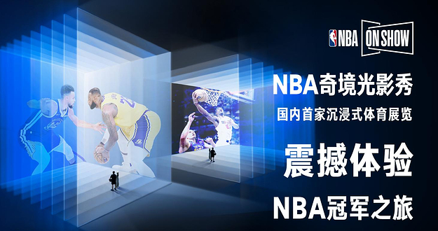NBA ON SHOW 奇境光影秀