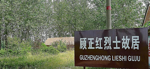 顾正红故居第 1 张图片