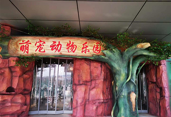 萌宠动物乐园第 1 张图片