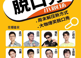 可乐喜剧脱口秀