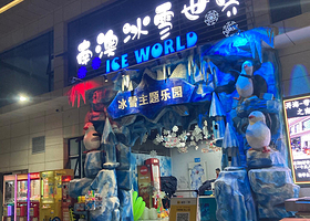 南澳冰雪主题乐园
