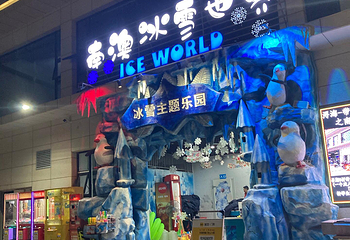 南澳冰雪主题乐园第 1 张图片