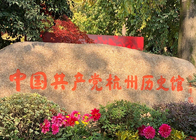中国共产党杭州历史馆
