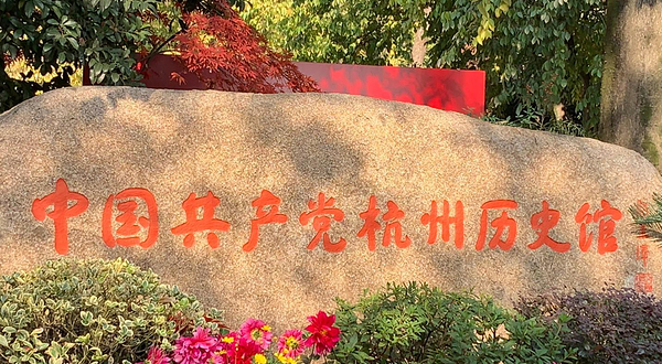 中国共产党杭州历史馆