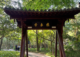 灵隐飞来峰-凉亭