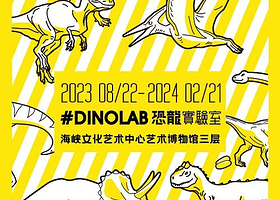 #DINOLAB 恐龙实验室