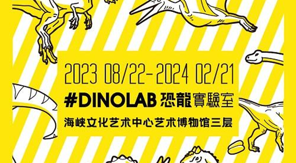 #DINOLAB 恐龙实验室
