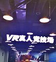 头号玩咖.大空间VR射击轰趴团建（北京坊店）