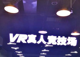 头号玩咖.大空间VR射击轰趴团建（北京坊店）
