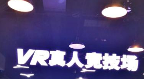 头号玩咖.大空间VR射击轰趴团建（北京坊店）