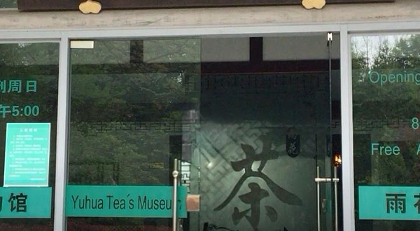 雨花茶博物馆