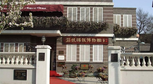 潜伏谍报博物馆