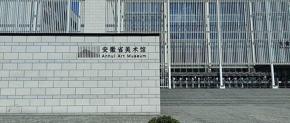 安徽省美术馆第 1 张图片