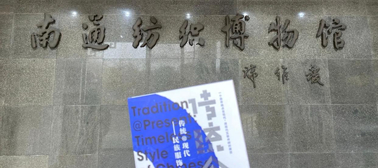 南通纺织博物馆第 1 张图片