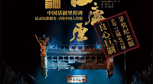 话剧《白鹿原》