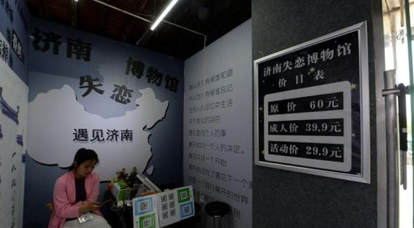 济南失恋博物馆（宽厚里店）