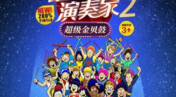 加拿大原版全场互动亲子剧《你是演奏家》