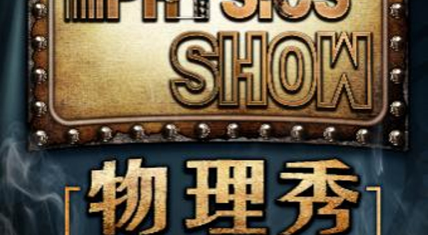 百老汇互动亲子科学剧《物理秀》中文版