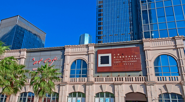 三影堂厦门摄影艺术中心