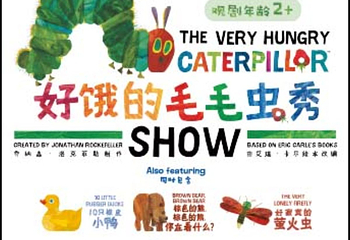 《好饿的毛毛虫秀》第 1 张图片