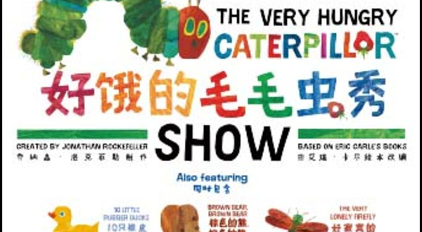 《好饿的毛毛虫秀》