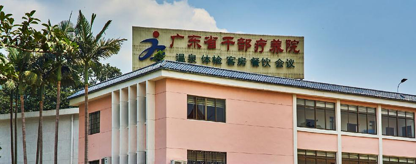 广东省干部疗养院-已下线