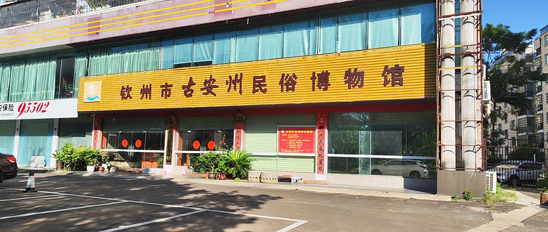 钦州市古安州民俗博物馆