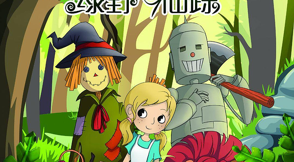 【小橙堡】奇幻亲子音乐剧《绿野仙踪》-石家庄