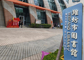 潍坊市图书馆