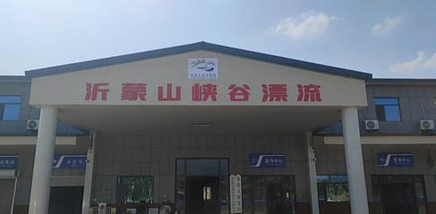 临沂沂蒙山峡谷漂流第 1 张图片