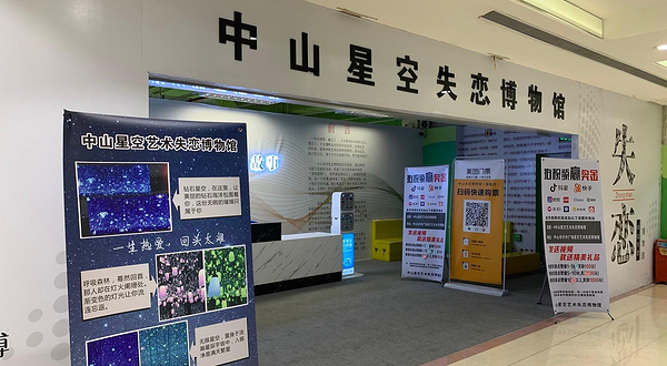 中山失恋博物馆