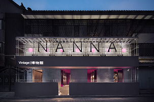 Nanna vintage 博物馆