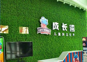 成长湾儿童独立世界