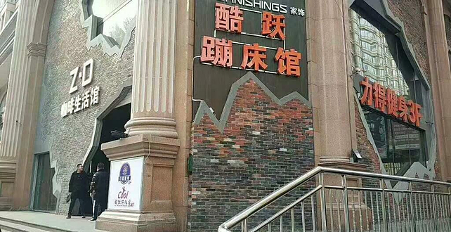 哈尔滨酷跃蹦床