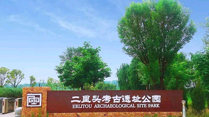 二里头遗址公园第 1 张图片