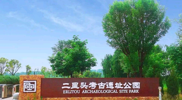 二里头遗址公园